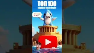 Самые Просматриваемые Видео на YouTube за Все Время - Топ 100 Видео по Просмотрам