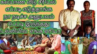 கல்யாண  வீடு சீரியல்  எப்படி எடுத்தாங்க நம்ம வீட்டுல #Delhi Meena vlog