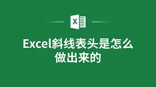 Excel斜線表頭是怎麼做出來的❤️How to Create a Diagonal Header in Excel