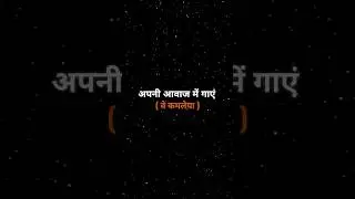 अपनी आवाज़ में गाएं : #VeKamleya 🎙️ #lyrics #Shorts