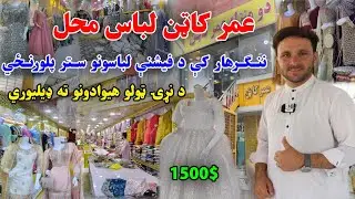 Inside Omar Cotton Mall | Jalalabad’s Biggest Fashion Store for Afghan & International Styles