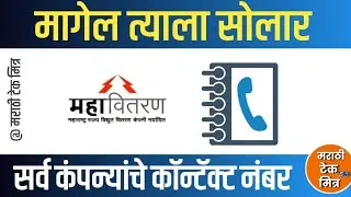 सोलर कंपनी सर्व कंपन्यांचे संपर्क : Magel Tayla Solar Company Vender List Contact