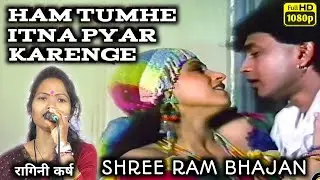 रागिनी मानस परिवार ओडेकेरा/Ragini manas mandali/ham tumhe itna pyar karenge tarj me shreeram bhajan