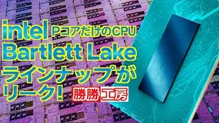 【海外噂と情報】PコアだけのCPU 「Bartlett Lake」ラインナップがリーク!