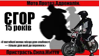 Юний мотоцикліст втратив ногу, але не втратив жагу до життя