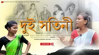 দুই সতিনী || Assamese Short Film|| Ami Asomia Suwali || #comedyvideo #assamesecomedyvideo #shortfilm