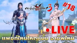 EP#18 แพชท์ใหม่ใหญ่เบิ้ม อาชีพใหม่ ขลุ่ย+พิณ กิจเติมคุ้มมาซะที | กระบี่เย้ยยุทธจักร 3