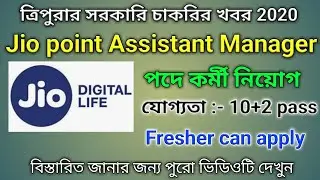 ত্রিপুরা রাজ্যের চাকরির খবর 2020||Jio Asst. Point Manager Recruitment 2020 in Tripura||North Tripura