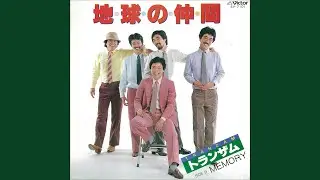 地球の仲間