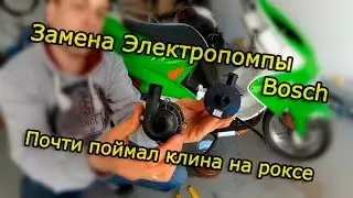 Замена Магнитной Электропомпы Bosch на Motoforce. Aerox