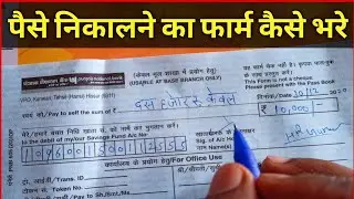 Bank se paise nikalne Ka form  kaise bhare l how fill money withdraw from in hindi l
