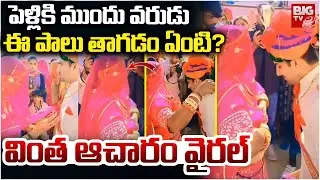 Rajasthani Wedding Ritual Mother Milk Viral Video | పెళ్లికి ముందు వరుడు ఈ పాలు తాగడం ఏంటి? | BIG TV
