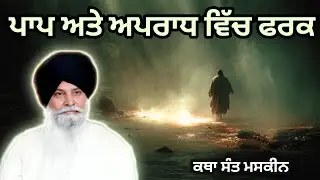 ਪਾਪ ਅਤੇ ਅਪਰਾਧ ਵਿੱਚ ਫਰਕ | ਕਥਾ Sant Maskeen