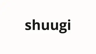How to pronounce shuugi | 衆議 (Public Relations in Japanese)