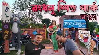 রংধনু শিশু পার্ক,মাগুরা ||  Rongdhonu shishu park, Magura