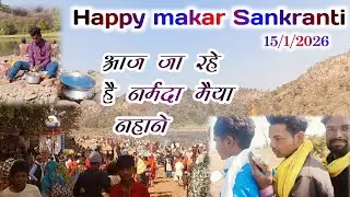 Happy makar Sankranti 15/01/2026 Aaj ja rahe hai marmada maiya 