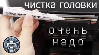 Если плохо печатает термопринтер. Необходимо каждому владельцу. И проблема печати золотом.