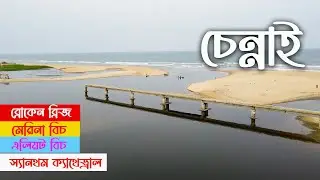চেন্নাই দর্শন || মেরিনা বিচ, ব্রোকেন ব্রিজ, এলিয়ট বিচ, স্যানথম ক্যাথেড্রাল || Chennai Visit