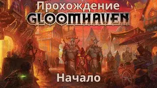 Трудная Мрачная Гавань. Сценарий 2. Подземное логово. Босс! Hard Gloomhaven. Scenario 2. Boss!