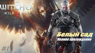 The Witcher 3 Wild Hunt #1  Белый Сад   НАЧАЛО!  Прохождение с нуля на русском  Ведьмак 3