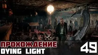 Dying Light Прохождение На Русском #49 - DLC контент Cuisine & Cargo
