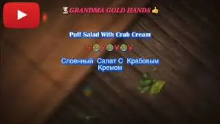 Puff Salad With Crab Cream 🦞🥗(Personal Recipe) Слоенный Салат С Крабовым Кремом
