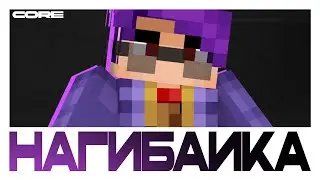 Тизер игрока Нагибайка | КОР2