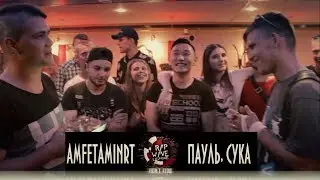 RAP WAVE LEAGUE: AmfetaminRT VS. Пауль, Сука (Отборочный баттл)