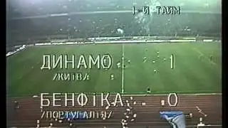 Dynamo Kiev - Benfica. EC-1991/92  (1-0).