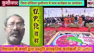 #i_can_news #news kushinagar #यूपी दिवस पर प्रभारी मंत्री ने कहा #2026