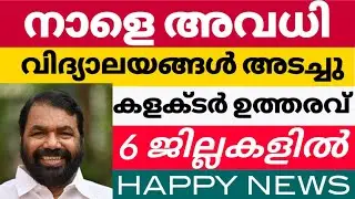 നാളെ അവധി|വിദ്യാലയങ്ങൾ ക്ലസ്റ്റർ|breaking educational updates|kite victers | victers timetable today
