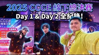 【2025 CCCE】線下總決賽 Day 1 & Day 2 結果最後 Switch 2 被帶回家了？！🎮