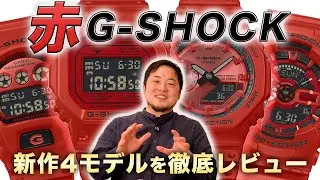 真っ赤な衝撃。新作G-SHOCKを4本まとめて紹介！