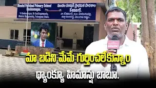 Keshav Nagar School Head Master Thanks to KCR Grandson Himanshu | School Renovation| Samayam Telugu
