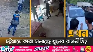 একের পর এক খু\নে আতঙ্কের নগরী চট্টগ্রাম | Crime News | Chattogram | Ekhon TV