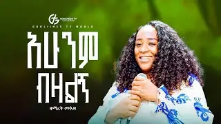 አሁንም ብዛልኝ | ዘማሪት መአዛ | Singer Meaza