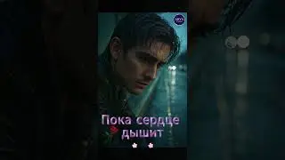💔 Пока сердце дышит &ndash; рэп, который цепляет