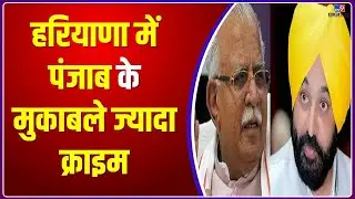 Haryana में Punjab के मुकाबले ज्यादा Crime | Crime Rate | Bhagwant Mann | Manohar Khattr | #TV9D