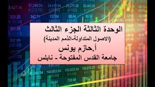 مبادئ المحاسبة 2 الوحدة الثالثة الجزء الثالث الاصول المتداولة أ.حازم يونس جامعة القدس المفتوحة
