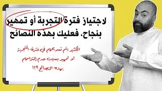 لاجتياز فترة التجربة أو تمهير بنجاح فعليك بهذه النصائح!