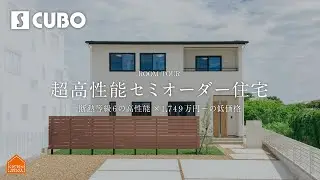 【ルームツアー】断熱等級6の高性能&times;1,749万円~の低価格「超高性能セミオーダー住宅のモデルハウス」