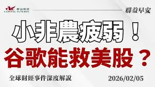 2026/02/05(四) 小非農急凍！記憶體拋售、科技股血崩，谷歌財報能救美股？【群益早安】財經大小事