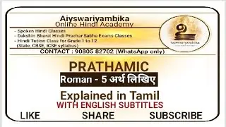 Prathamic|Roman 5|अर्थ| explained in tamil👍|Classes contact: 90805 82702(what'sapp only)