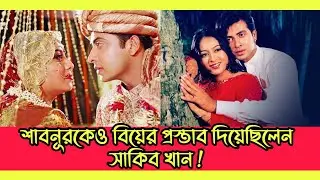 শাবনূরকে বিয়ের প্রস্তাব দিলেন সাকিবখান Shakib Khan proposed marriage to#shabnur #sakibkhan