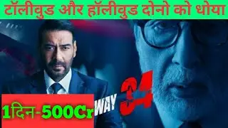 Runway 34 First Day Box Office Collection । Runway 34 Movie Review । Runway 34 Full Movie