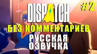 DISPATCH — Прохождение игры с русской озвучкой (без комментариев) #2