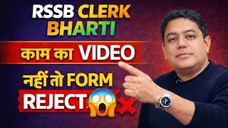 RSSB Clerk Bharti 2026 | Apply से पहले जरूर देखें | Form Reject होने से बचें