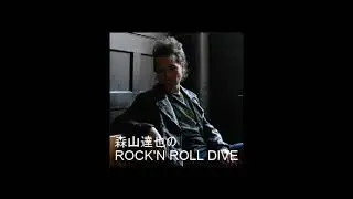 森山達也のROCK'N ROLL DIVE ツアーの食事前編