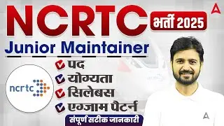 NCRTC Recruitment 2025 | NCRTC Junior Maintainer Vacancy, Syllabus, Eligibility | Complete Details