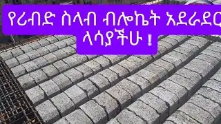 የሪብ ስላብ ብሎኬት አደረደር/Placing of Ribbed hcb/On sute p#2